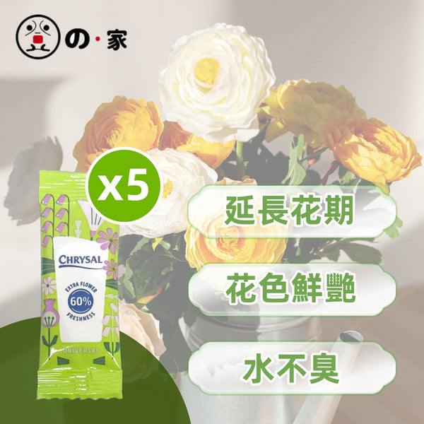【5包｜通用清亮水劑】CHRYSAL 荷蘭可利鮮鮮花保鮮劑 【5 pcs】CHRYSAL flower preservative