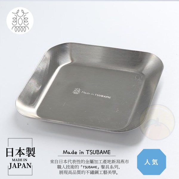 【日本製】TSUBAME 不鏽鋼調料碟 韓式碟 【Made in Japan】Stainless Steel Seasoning Dish
