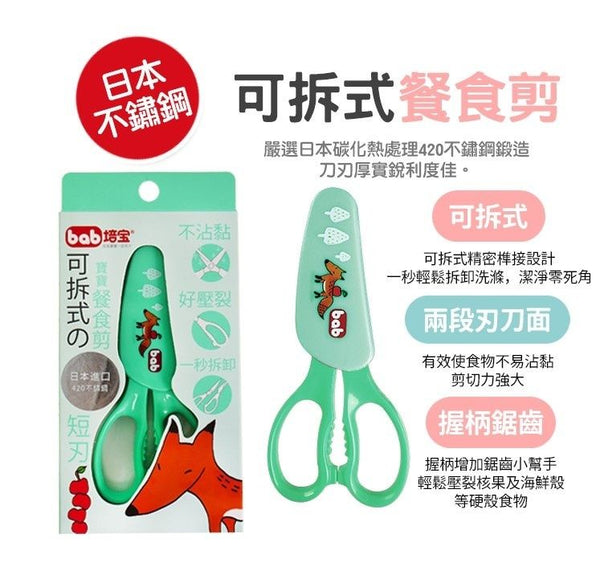 【台灣製 | 日本420不鏽鋼】培寶嬰兒輔食剪刀 可拆式餐食剪 【Made in Taiwan】Baby Food Scissors Premium
