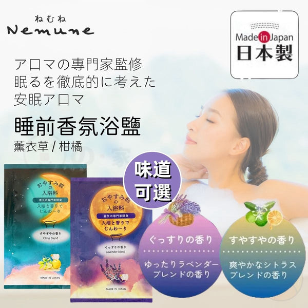 【日本製 | 4包】日本Nemune 助眠香氛泡澡包 【Made in Japan | 4 Pcs】Nemune Aromatherapy Bathing salts