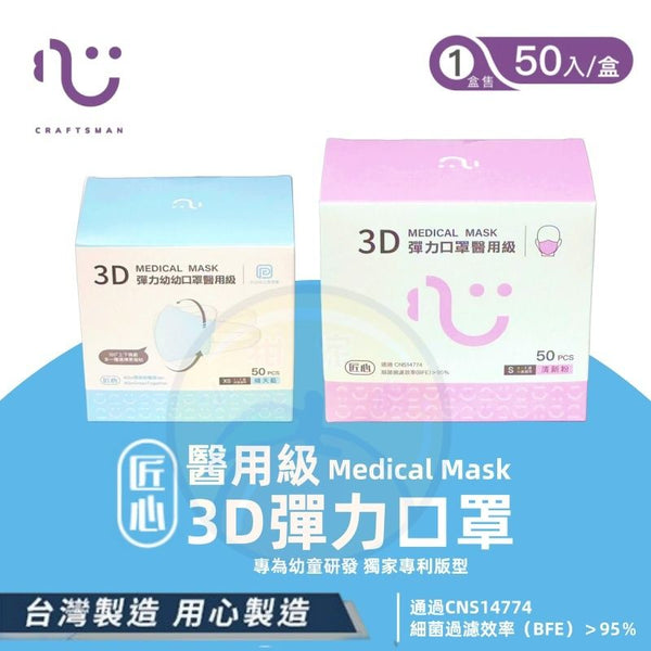 【台灣製 | 50片裝｜幼兒專利版】匠心3D彈力小孩醫用級口罩 【Taiwan | 50 pcs】3D Disposable Medical Children's Masks