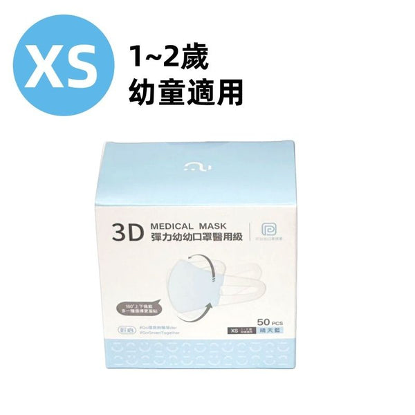 【台灣製 | 50片裝｜幼兒專利版】匠心3D彈力小孩醫用級口罩 【Taiwan | 50 pcs】3D Disposable Medical Children's Masks