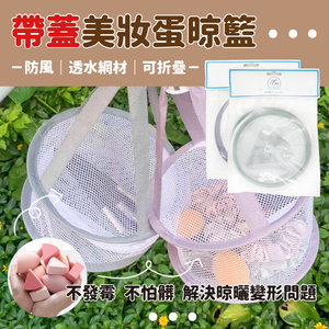 【帶蓋防塵】YNI日式美妝蛋晾曬網 粉撲晾籃 化妝刷晾曬籃 【Dust-proof with cover】Beauty egg drying net powder puff makeup brush drying basket