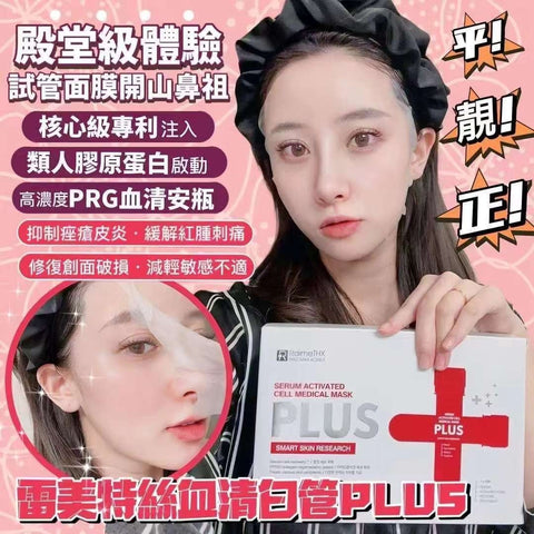 【韓國製 | 5片】試管面膜 血清PLUS微針醫用面膜 PLUS Trial Mask Serum PLUS Micro-needle Medical Mask