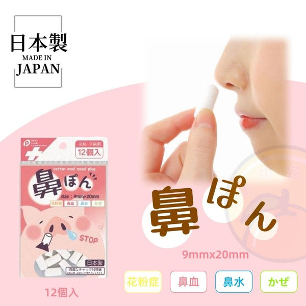 【日本製】日本兒童可用鼻血止血棉 【Made in Japan】cotton wool nasal plugs