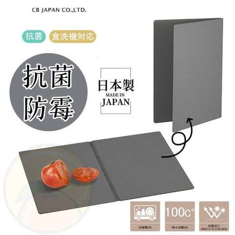 【日本製｜抗菌】CB JAPAN atomico系列摺疊砧板 抗菌防霉 便攜食物墊板 【Made in Japan】CB JAPAN atomico series folding cutting board