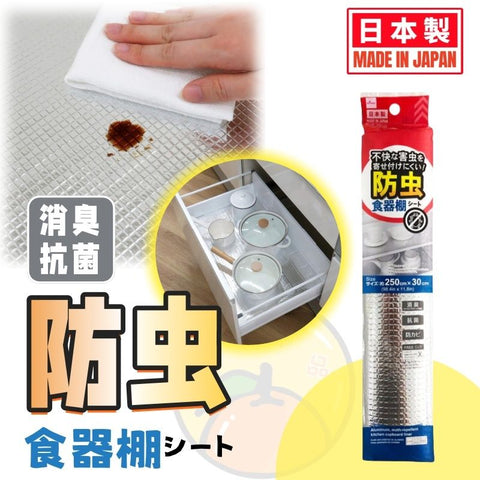 【日本製】日本防潮防蟲廚房墊 可裁剪尺寸抗菌櫃墊 【Made in Japan】Insect-Repellent Aluminum Kitchen Shelf Liner Mold-Proof
