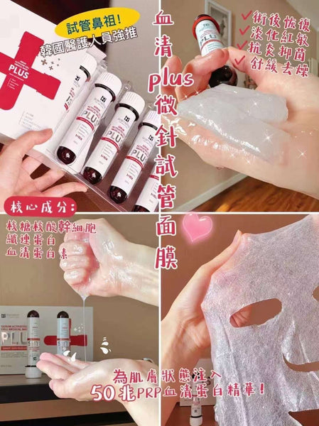 【韓國製 | 5片】試管面膜 血清PLUS微針醫用面膜 PLUS Trial Mask Serum PLUS Micro-needle Medical Mask