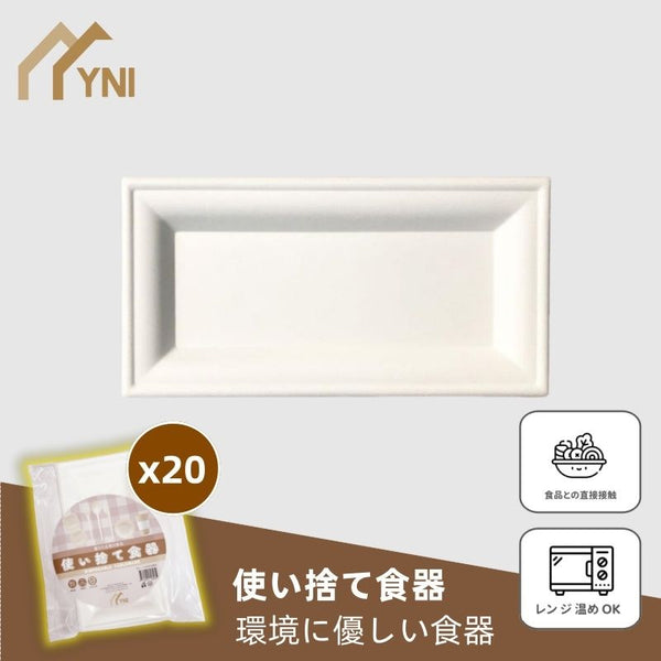 【20個 ｜ 方形長盤】YNI 一次性甘蔗漿可降解餐盤紙碟 【20-Piece Set | Square Long Plates】YNI Single-Use Sugarcane Pulp Biodegradable Paper Plates