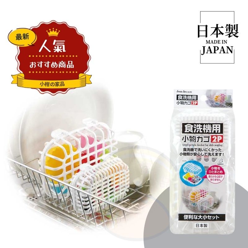 【日本製 | 2個裝】洗碗機配件籃 防丟小物件清洗籃 Dishwasher Accessory Basket Dishwasher-safe