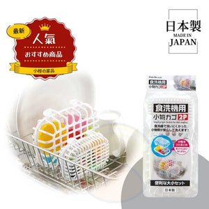 【日本製 | 2個裝】洗碗機配件籃 防丟小物件清洗籃 Dishwasher Accessory Basket Dishwasher-safe