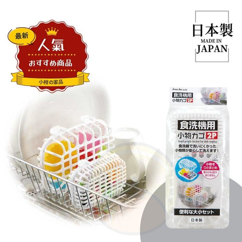 【日本製 | 2個裝】洗碗機配件籃 防丟小物件清洗籃 Dishwasher Accessory Basket Dishwasher-safe