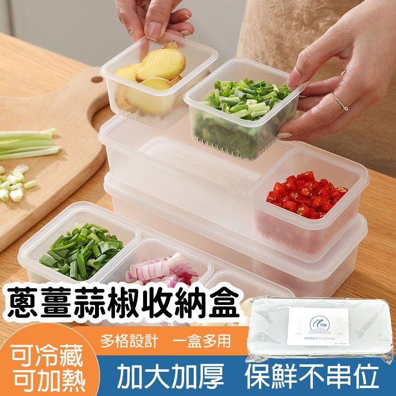 【三分格】YNI 日式分格廚房蔥薑蒜收納盒 冰箱 瀝水盒 備菜盒 Compartmentalized Kitchen Onion Ginger Garlic Insurance Storage Box