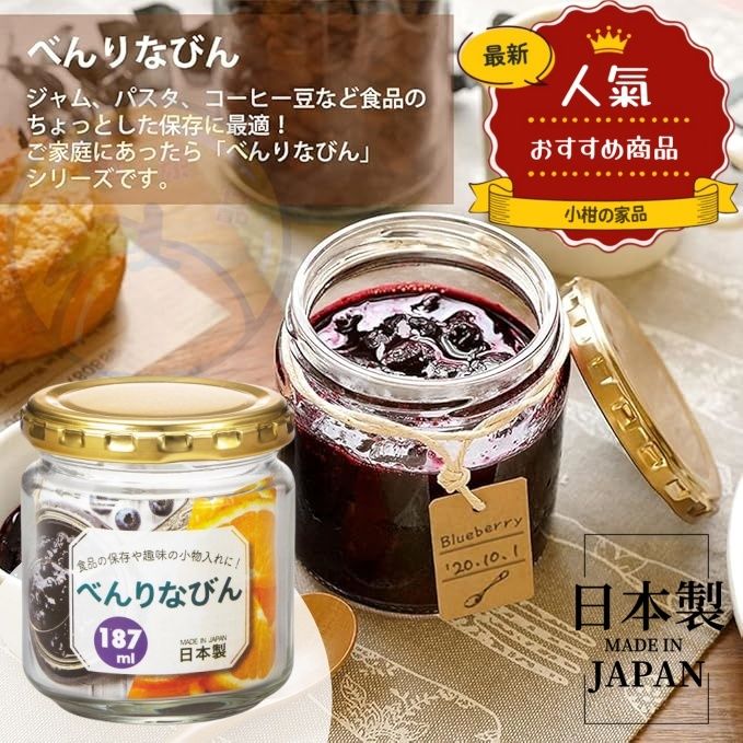 【日本製】日本玻璃密封罐 果醬瓶 【Made in Japan】Japanese Glass Jars