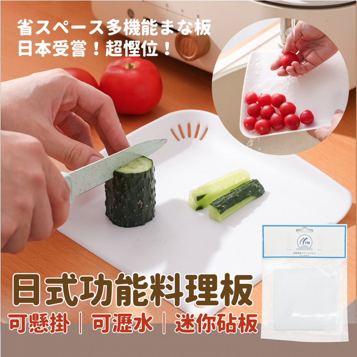 YNI 日式可懸掛瀝水切菜砧板 小菜板 廚房多功能料理板 Japanese Hangable Drainable Chopping Board Kitchen Multifunctional Cooking