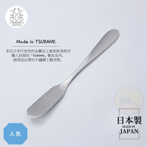 【日本製】日本TSUBAME不鏽鋼黃油刀 【 Made in Japan】Japan TSUBAME Stainless Steel Butter Knife