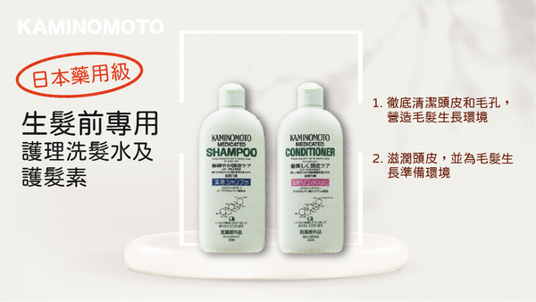 【日本製】KAMINOMOTO 加美健髮護髮露 修復受損頭髮 滋潤頭皮KAMINOMOTO MEDICATED HAIR CONDITIONER hair root care for the healthy hair