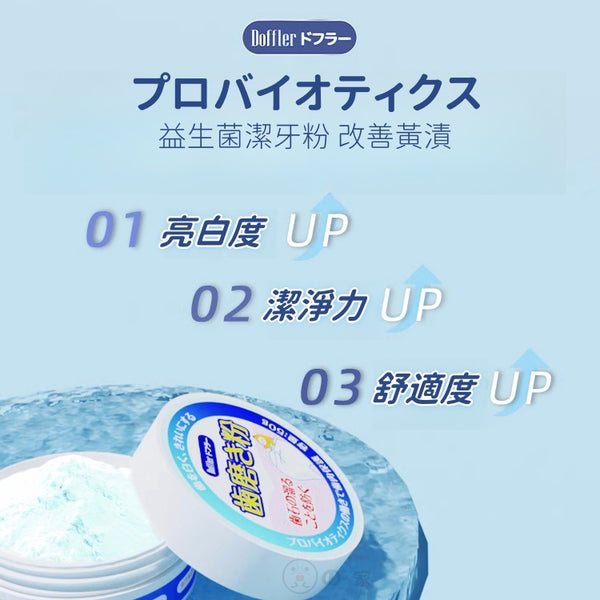 Doffler 洗牙粉 益生菌潔牙粉 美白去漬 清新口腔 Doffler probiotics tooth powder breath fresher Whitening Tooth