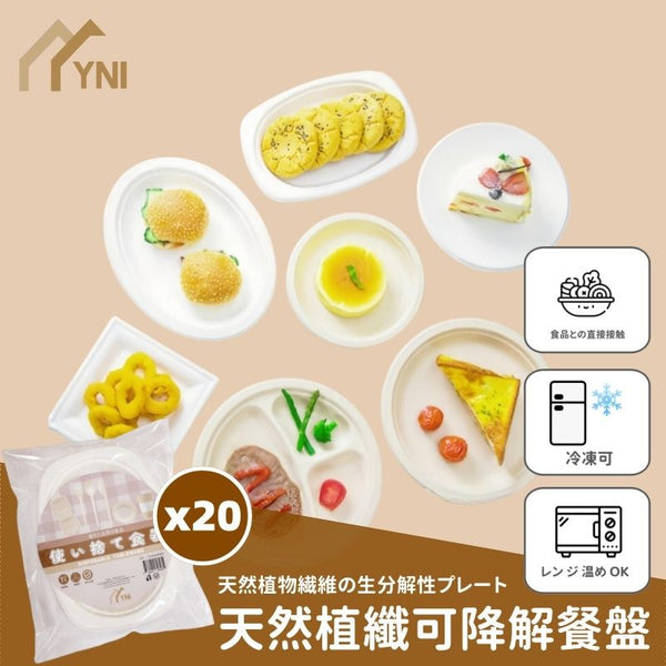 【20個 | 圓形】一次性甘蔗漿可降解餐盤紙碟 【20-Pack | Round】Disposable Sugarcane Pulp Biodegradable Paper Plates