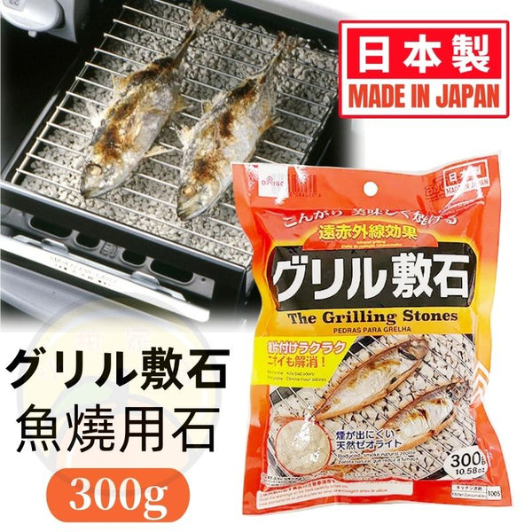 【日本製】日本燒烤爐墊石 烤架攤舖石 沸石 【Made in Japan】Grilling stones Fish Grill Stone