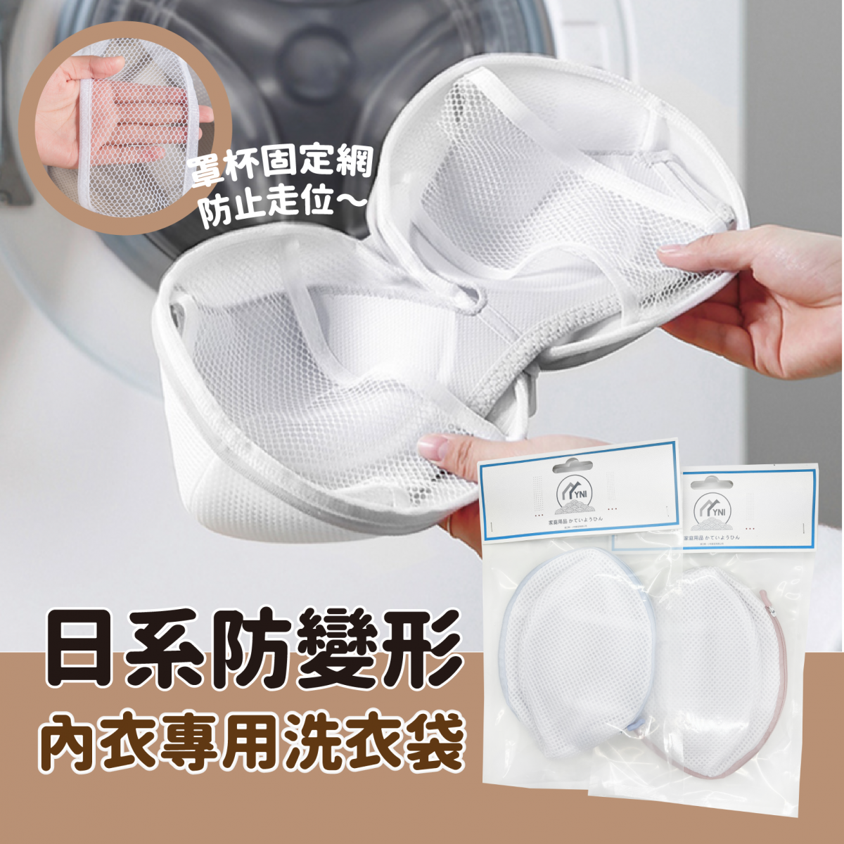 YNI 日式球形洗衣袋 雙層細網內衣袋 防變形胸圍內衣洗衣袋 Underwear Laundry bag wash bag Women Bra care