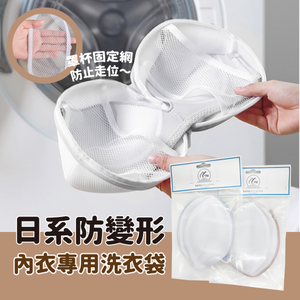 YNI 日式球形洗衣袋 雙層細網內衣袋 防變形胸圍內衣洗衣袋 Underwear Laundry bag wash bag Women Bra care