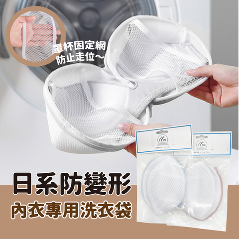 YNI 日式球形洗衣袋 雙層細網內衣袋 防變形胸圍內衣洗衣袋 Underwear Laundry bag wash bag Women Bra care