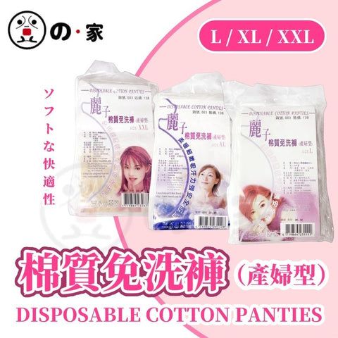 【越南製 |5條裝】台灣麗子孕婦專用免洗棉質內褲 產前產後護理內褲 Taiwan Lai Chi Maternity disposable Panties