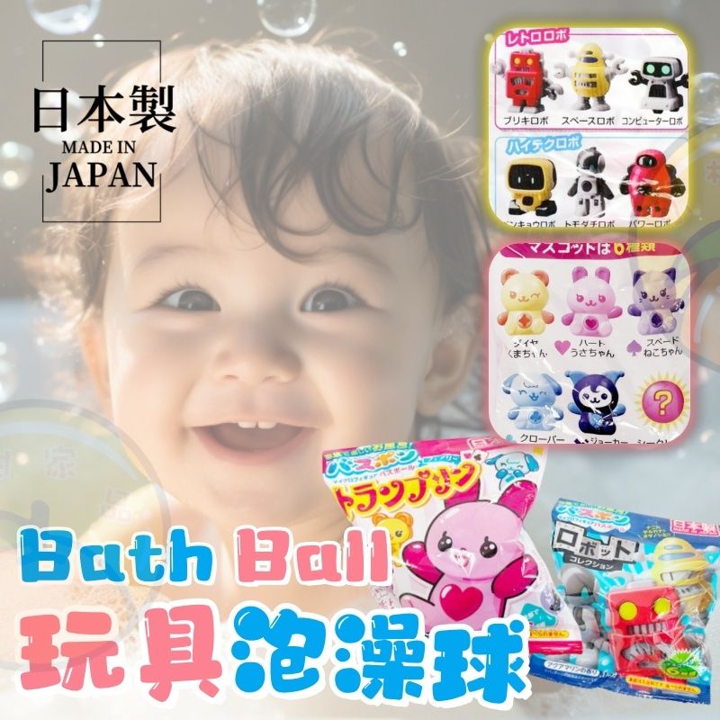【日本製】日本玩具浴球 兒童浸浴球 機械人/寵物精靈 【Made in Japan】Children's Bath Balls with Surprise Toys