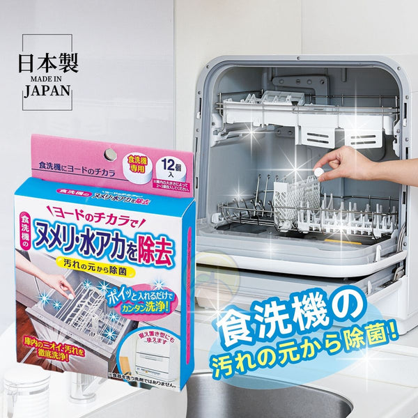 【日本製 | 12個入】日本洗碗機清潔片 水垢清潔片【Made in Japan】Japan Dishwasher Cleaning Tablet