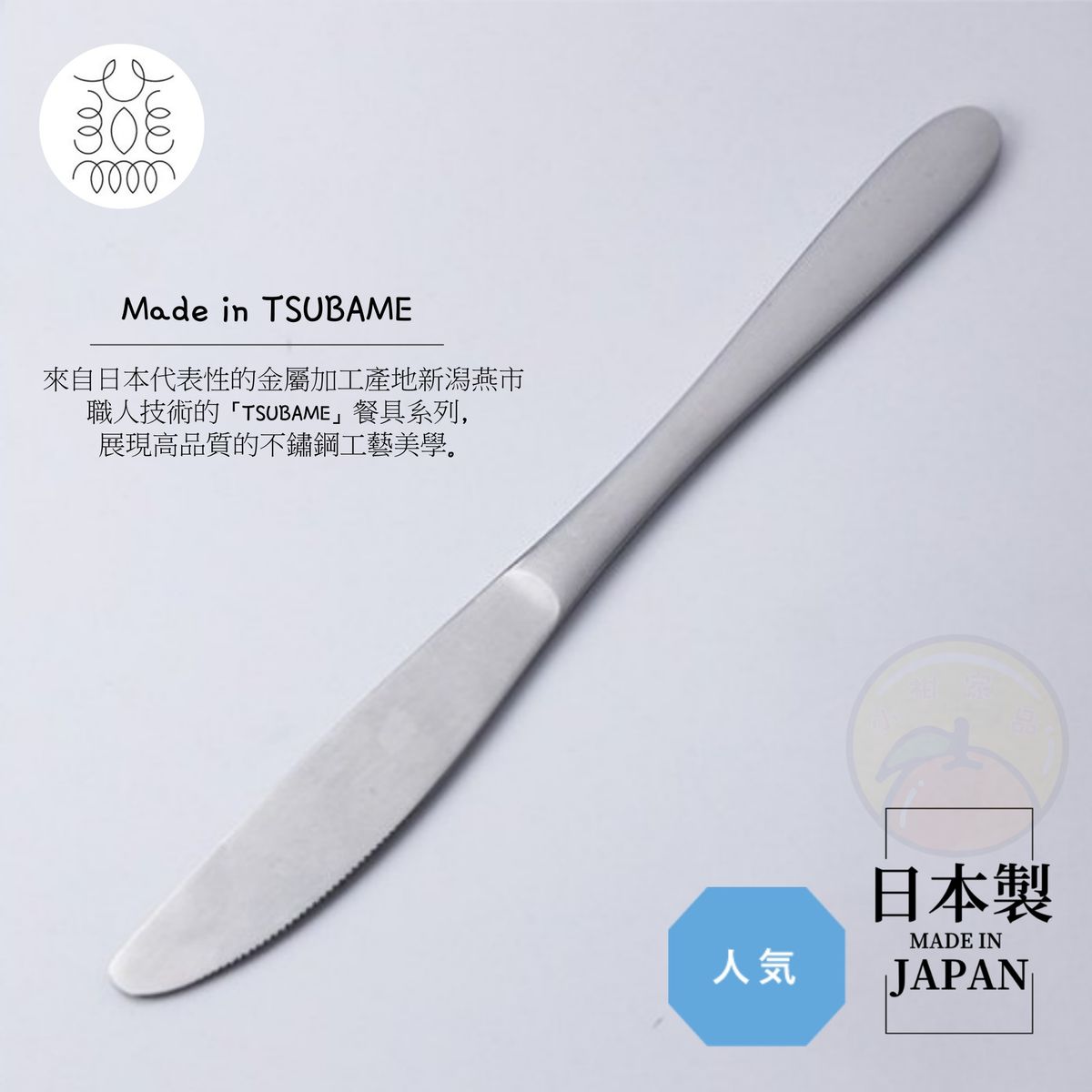 【日本製】日本TSUBAME不鏽鋼餐刀 西餐刀 【 Made in Japan】Japan TSUBAME Stainless Steel Dinner Knife