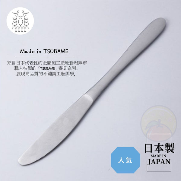 【日本製】日本TSUBAME不鏽鋼餐刀 西餐刀 【 Made in Japan】Japan TSUBAME Stainless Steel Dinner Knife