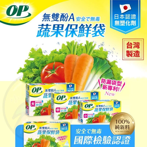【台灣製 | 不含BPA】台灣OP蔬果保鮮袋 無塑化劑食物袋 【BPA-Free】Taiwan OP Food Freshness Bags