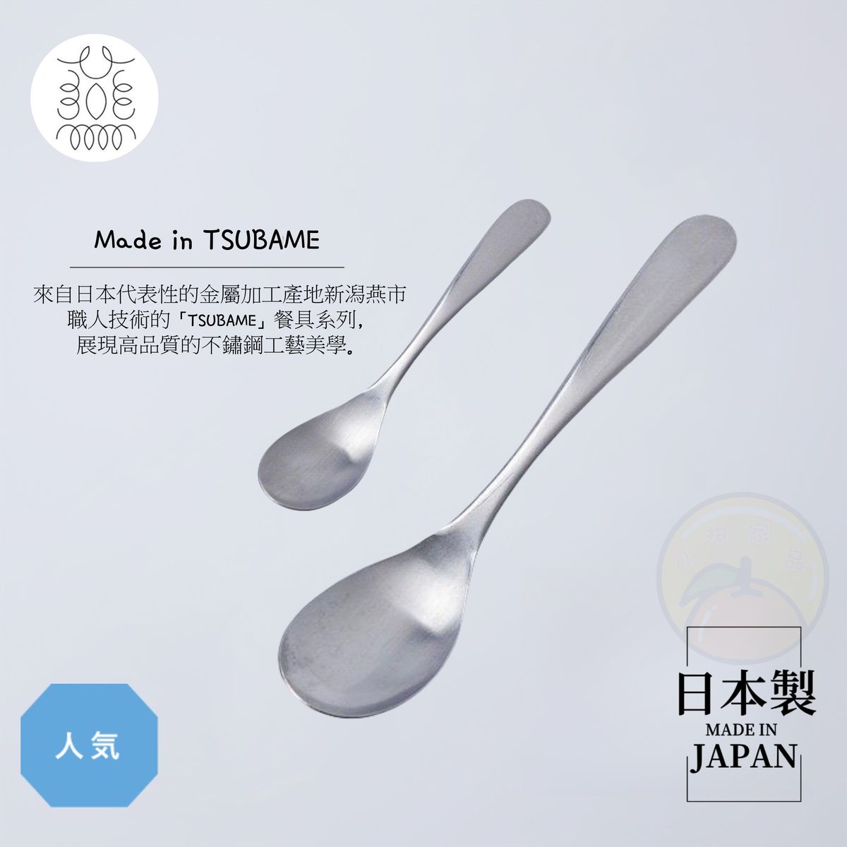 【日本製 | 2件裝】日本TSUBAME不鏽鋼匙羹 甜品勺 【 Made in Japan | 2pcs】 Japan TSUBAME Stainless Steel Spoon