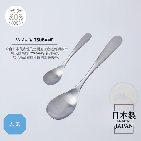 【日本製 | 2件裝】日本TSUBAME不鏽鋼匙羹 甜品勺 【 Made in Japan | 2pcs】 Japan TSUBAME Stainless Steel Spoon