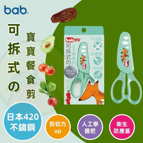 【台灣製 | 日本420不鏽鋼】培寶嬰兒輔食剪刀 可拆式餐食剪 【Made in Taiwan】Baby Food Scissors Premium