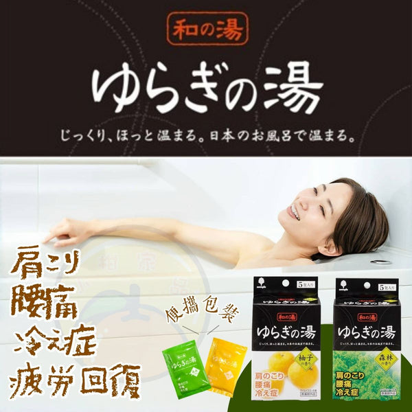 【日本製 | 5包入】舒緩疲勞香氛泡澡包 藥用浴鹽 緩解腰酸背痛 【Made in Japan | 5 packs】Relaxing Fragrance Bath Salt