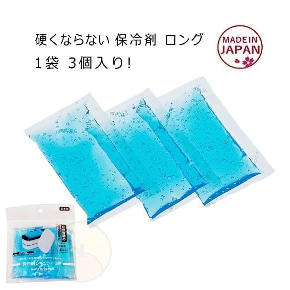 【日本製 | 3個裝】日本保冷劑 食物保鮮冰袋 【Made in Japan】Japan food Ice Pack for Lunch Box frozen