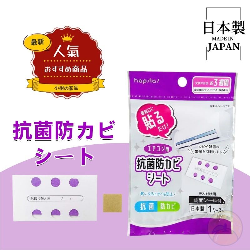 【日本製】空調抗菌除臭片 冷氣專用抗菌除臭片 Air-conditioning purification air con Deodorant patch
