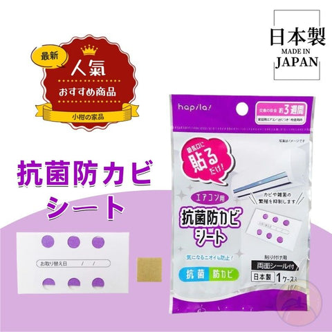 【日本製】空調抗菌除臭片 冷氣專用抗菌除臭片 Air-conditioning purification air con Deodorant patch