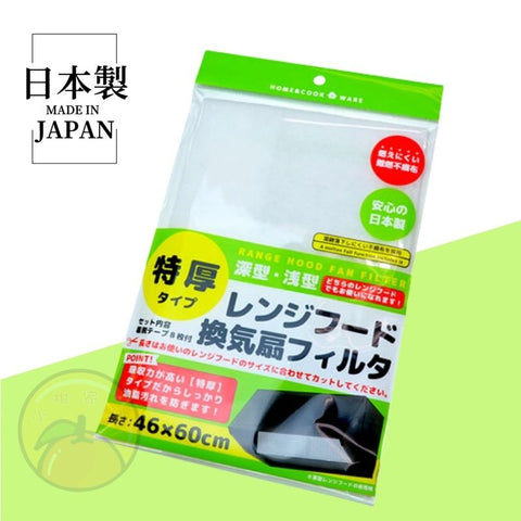 【日本製】抽油煙機過濾網 Kitchen Range Hood Oil Absorbing Paper