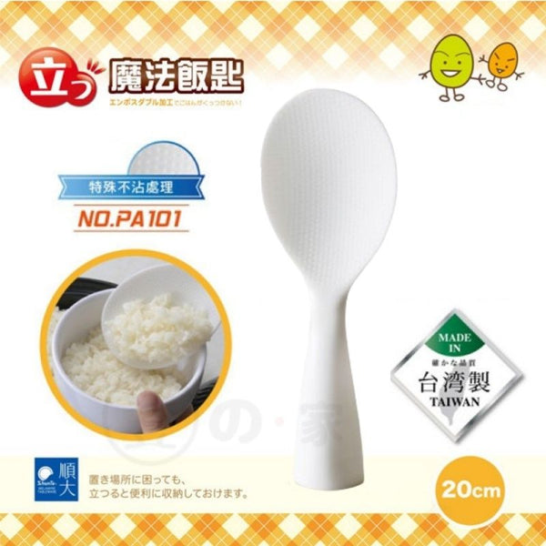 【台灣製】 台灣魔法可立式飯匙 不沾飯羹 【Made in Taiwan】magic standing rice spoon Non-stick Rice