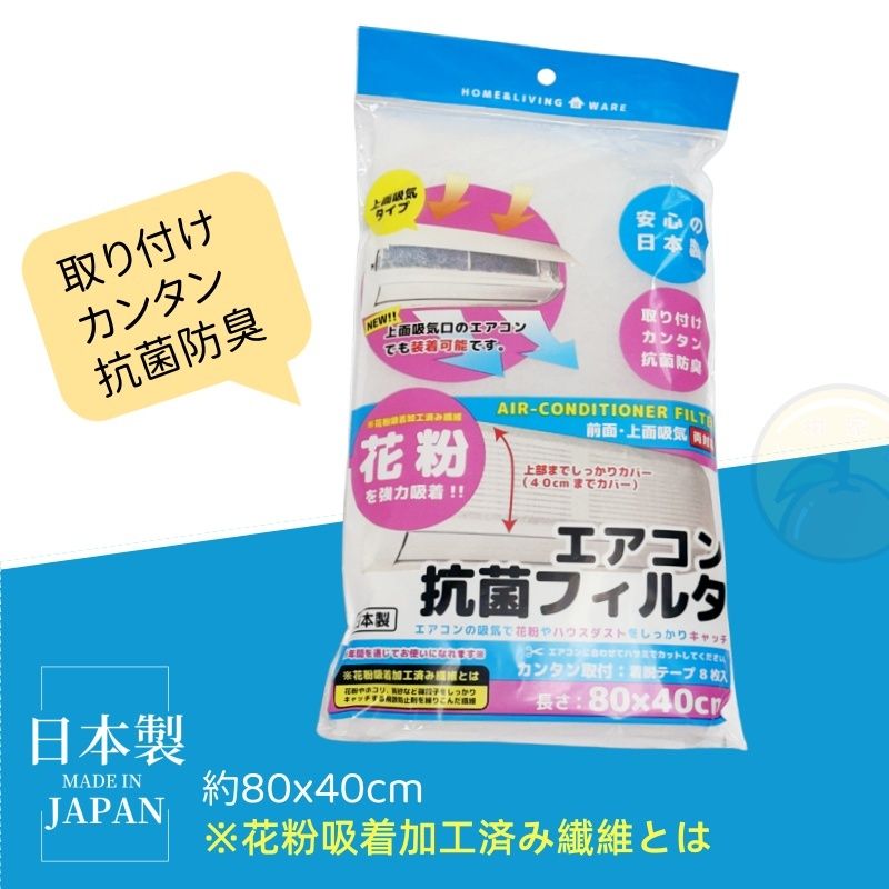 【日本製】抗菌冷氣隔塵濾網 強力吸附花粉 Air Conditioner Filter adsorbs indoor dust