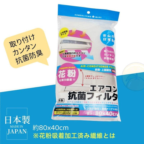 【日本製】抗菌冷氣隔塵濾網 強力吸附花粉 Air Conditioner Filter adsorbs indoor dust