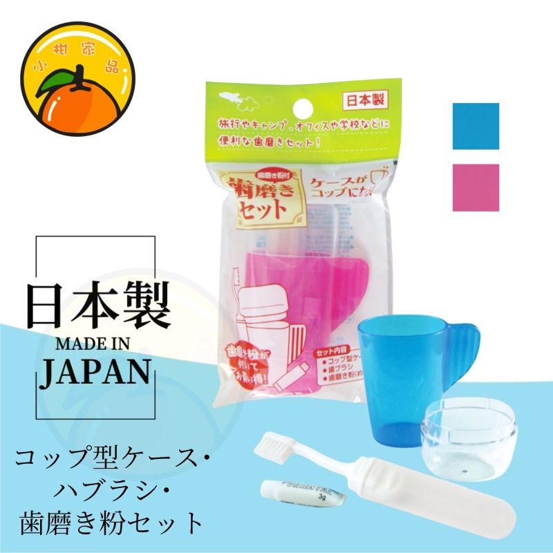 【日本製|三合一】日本牙刷旅行套裝 帶牙膏 Toothbrush Travel Set with Toothpaste