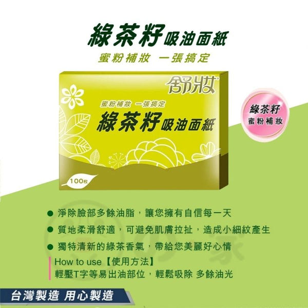【台灣製】舒妝綠茶籽吸油面紙 添加蜜粉補妝面部控油紙 【Made in Taiwan 】Taiwan Shu cosmetics Green Tea Seed Absorbent Tissue
