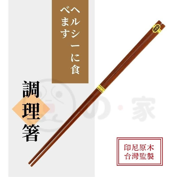 【印尼天然木＋台灣生產方】上龍鐵木調理筷 天然木木筷 加長版火鍋筷子 【Indonesian Wood + Taiwanese Manufacturers 】Long cooking chopsticks