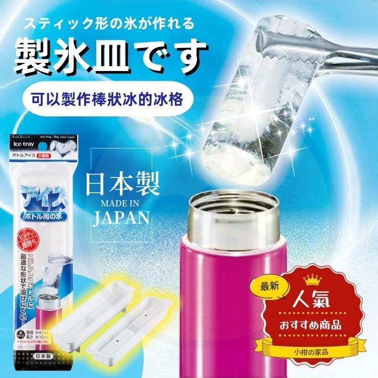 【日本製】日本冰塊模具 冰柱模 長條形冰塊盒 Japan Ice Cube Moulds Long Strip Ice Tray Box