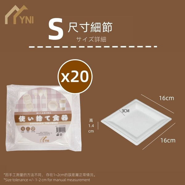 【20個|方型】YNI 一次性甘蔗漿可降解餐盤紙碟 【20-Piece | Square】YNI Single-Use Sugarcane Pulp Biodegradable Paper Plates