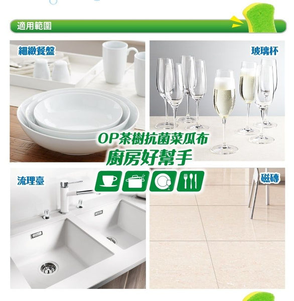 【台灣製】台灣OP茶樹抗菌海綿菜瓜布 廚房清潔海綿 【Made in Taiwan】OP Tea Tree Antibacterial Sponge